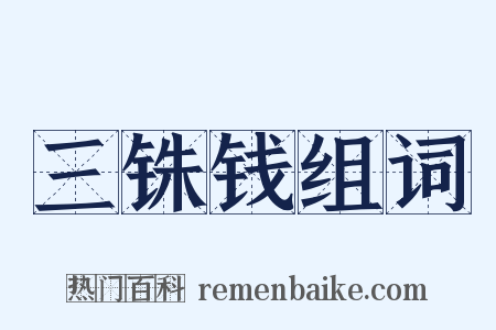 三铢钱组词是什么意思的图片